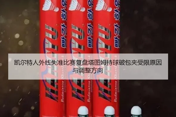 凯尔特人外线失准比赛复盘塔图姆持球破包夹受限原因与调整方向